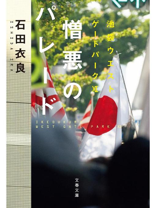 石田衣良作の憎悪のパレード 池袋ウエストゲートパーク11の作品詳細 - 貸出可能
